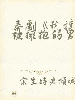 泰剧《我让最想被拥抱的男人给威胁了》