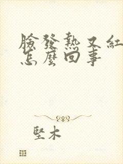 脸发热又红又痒怎么回事