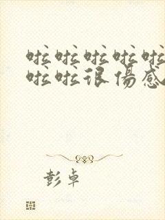 啦啦啦啦啦啦啦啦啦很伤感