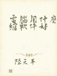 电脑用什么解压缩软件好