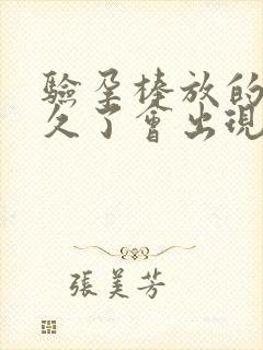 验孕棒放的时间久了会出现两道杠吗