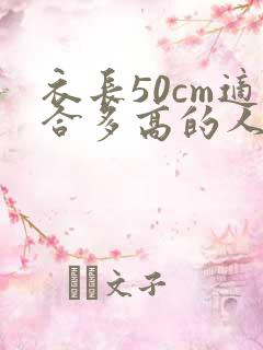 衣长50cm适合多高的人穿