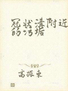 冠状沟附近白色的污垢