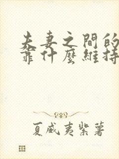 夫妻之间的关系靠什么维持