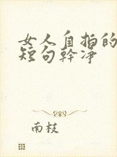 女人自拍的文案短句干净