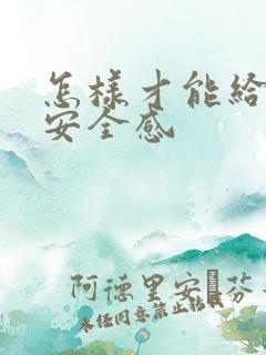 怎样才能给女生安全感