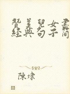 赞美儿女尽孝的经典句子简短