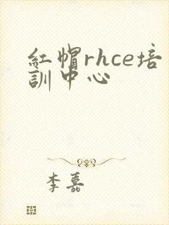 红帽rhce培训中心