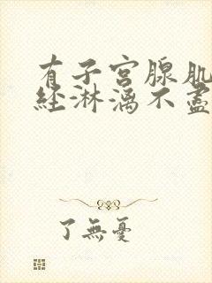 有子宫腺肌症月经淋漓不尽怎么办