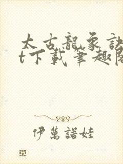 太古龙象诀txt下载笔趣阁