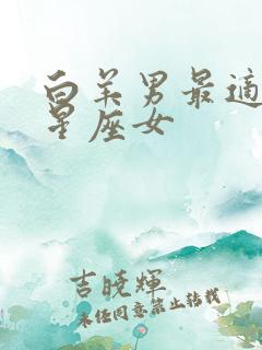 白羊男最适合的星座女