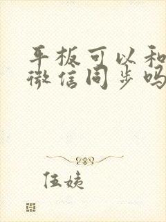 平板可以和手机微信同步吗