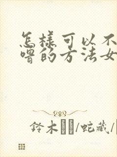 怎样可以不打呼噜的方法女生