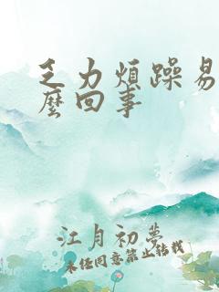 乏力烦躁易怒怎么回事