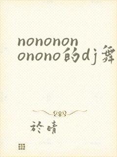nononononono的dj舞曲叫什么