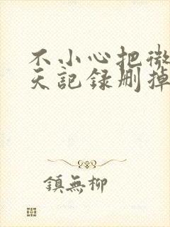 不小心把微信聊天记录删掉了怎么恢复