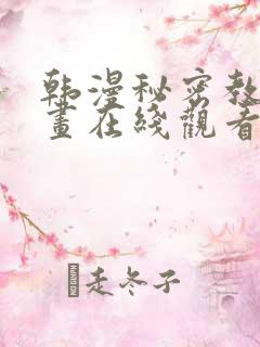 韩漫秘密教学漫画在线观看