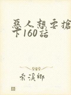 恶人想要抢救一下160话