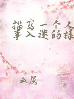 描写一个人做某事入迷的样子