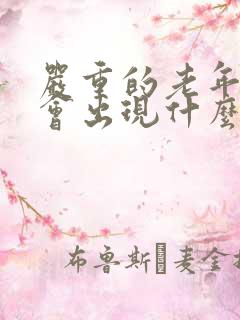 严重的老年痴呆会出现什么症状呢