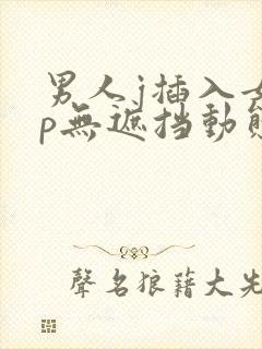 男人j插入女人p无遮挡动态图