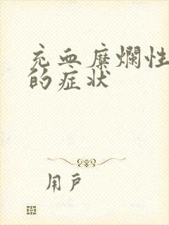 充血糜烂性胃炎的症状