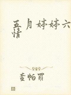 五月婷婷六月缴情