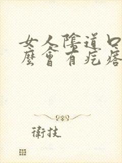 女人阴道口为什么会有疙瘩