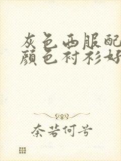 灰色西服配什么颜色衬衫好看