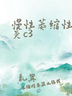 慢性萎缩性的胃炎c3