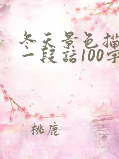 冬天景色描写的一段话100字