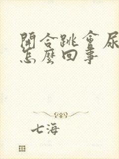 开合跳会尿漏是怎么回事