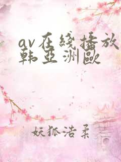 av在线播放日韩亚洲欧