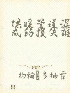 供暖管道漏水造成的损失谁负责