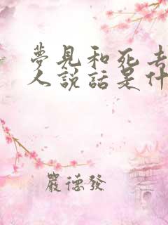 梦见和死去的亲人说话是什么预兆周公解梦