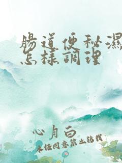 肠道便秘湿气重怎样调理