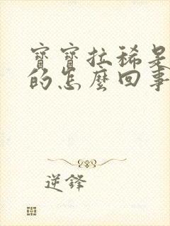 宝宝拉稀是黄色的怎么回事