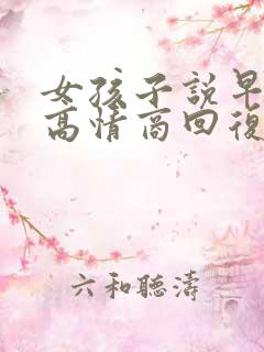 女孩子说早如何高情商回复