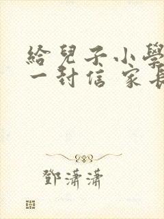 给儿子小学毕业一封信 家长