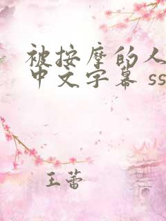 被按摩的人妻 中文字幕 ssss99999