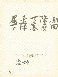 尿素下降,肌酐下降怎么回事