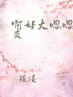 啊好大嗯嗯啊好爽