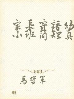 家长寄语幼儿园小班简短真实一点