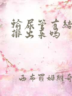 输尿管有结石要排出来吗