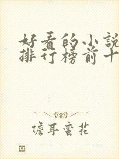 好看的小说动漫排行榜前十名