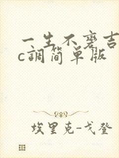 一生不变吉他谱c调简单版