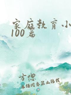 家庭教育小故事100篇
