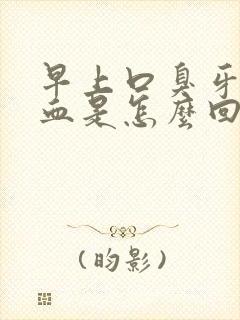 早上口臭牙龈出血是怎么回事