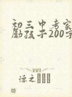 初三中考家长鼓励孩子200字