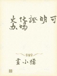 火化证明可以补办吗